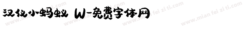 汉仪小蚂蚁 W字体转换